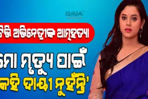 ଓଡିଆ ଟେଲି ଅଭିନେତ୍ରୀ ରଶ୍ମୀରେଖାଙ୍କ ଆତ୍ମହତ୍ୟା, ଶେଷ ଥର ପାଇଁ ‘କେମିତି କହିବି କହ’ ସିରିଏଲରେ କରିଥିଲେ ଅଭିନୟ