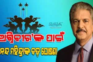ଅଗ୍ନିବୀରଙ୍କୁ ନିଯୁକ୍ତି ଦେବ ମହିନ୍ଦ୍ରା ଗ୍ରୁପ୍, ନିଯୁକ୍ତି ଅଫର୍ ଦେଲେ ମାଲିକ ଆନନ୍ଦ ମହିନ୍ଦ୍ରା