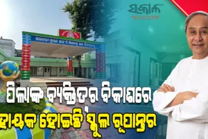 ହାଇସ୍କୁଲ ରୂପାନ୍ତରଣର ଦ୍ୱିତୀୟ ପର୍ଯ୍ୟାୟ : ୫ଟି ଜିଲ୍ଲାରେ ୫୩୧ ରୂପାନ୍ତରିତ ସ୍କୁଲକୁ ଲୋକାର୍ପିତ କଲେ ମୁଖ୍ୟମନ୍ତ୍ରୀ