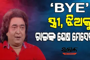 ଆତ୍ମହତ୍ୟା ପୂର୍ବରୁ ସ୍ତ୍ରୀ ଓ ଝିଅକୁ ଶେଷ ମେସେଜ୍‌ ଦେଇଥିଲେ ରାଇମୋହନ, ‘ବାଏ’ ଲେଖି ଦୁନିଆକୁ କହିଥିଲେ ଅଲବିଦା