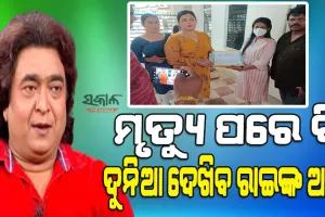 ମୃତ୍ୟୁ ପରେ ବି ଅମର ରାଇମୋହନ : ହସ୍ପିଟାଲରେ ରାଇଙ୍କ ଚକ୍ଷୁଦାନ କଲେ ପରିବାର ଲୋକ