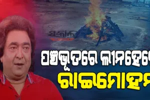 ଆଉ ଶୁଭିବନି ରାଇ ଭାଇଙ୍କ “ଏ ଜ୍ୟୋତି ମାଷ୍ଟ୍ରାଣୀ’ସଂଳାପ : ସ୍ବର୍ଗଦ୍ବାରରେ ଶେଷକୃତ୍ୟ ସଂପନ୍ନ, ମୁଖାଗ୍ନି ଦେଲେ ସାନ ଝିଅ