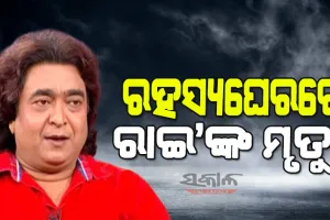 ପୁଲିସ ଖୋଲୁଛି ରାଇମୋହନଙ୍କ ମୃତ୍ୟୁ ରହସ୍ୟ : ପ୍ରାଥମିକ ତଦନ୍ତ ପରେ ଏସିପି କହିଲେ…