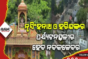 ବଦଳିବ ନୃସିଂହନାଥ, ହରିଶଙ୍କର ପର୍ଯ୍ଯଟନସ୍ଥଳୀର ରୂପରେଖ: ପ୍ରଥମ ପର୍ଯ୍ଯାୟରେ ଖର୍ଚ୍ଚ ହେବ ୪୦ କୋଟି