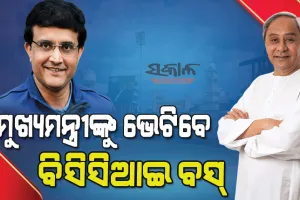 ଆଜି ନବୀନ ନିବାସରେ ମୁଖ୍ୟମନ୍ତ୍ରୀ ନବୀନ ପଟ୍ଟନାୟକଙ୍କୁ ସାକ୍ଷାତ କରିବେ ସୌରଭ ଗାଙ୍ଗୁଲି