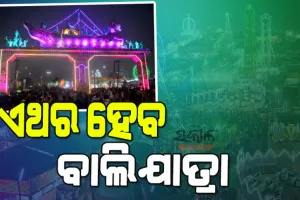 ଚଳିତବର୍ଷ କଟକରେ ଅନୁଷ୍ଠିତ ହେବ ଐତିହାସିକ ବାଲିଯାତ୍ରା