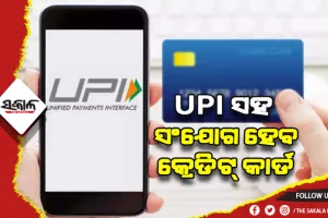 ଖୁବଶୀଘ୍ର ୟୁପିଆଇ ପେମେଣ୍ଟ ସହ ଯୋଡି ହେବ କ୍ରେଡିଟ୍ କାର୍ଡ