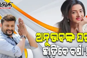 ଅନୁଭବଙ୍କ ପୈତୃକ ଘର ଛାଡିବାକୁ ବର୍ଷା ପ୍ରିୟଦର୍ଶିନୀଙ୍କୁ କୋର୍ଟଙ୍କ ନିର୍ଦ୍ଦେଶ