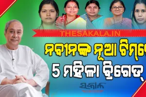 ନବୀନଙ୍କ ମନ୍ତ୍ରୀମଣ୍ଡଳର ନବକଳେବର : ୫ ମହିଳାଙ୍କୁ ମିଳିଛି ସ୍ଥାନ