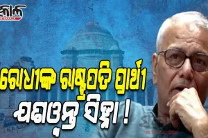 ବିରୋଧୀ ଦଳର ରାଷ୍ଟ୍ରପତି ପ୍ରାର୍ଥୀ ହୋଇପାରନ୍ତି ଯଶୱନ୍ତ ସିହ୍ନା