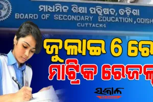 ବୁଧବାର ପ୍ରକାଶ ପାଇବ ମାଟ୍ରିକ ରେଜଲ୍ଟ