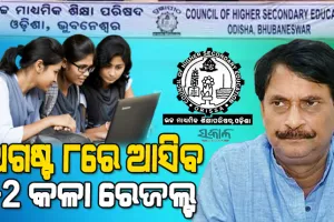 ଅଗଷ୍ଟ ୮ତାରିଖରେ ପ୍ରକାଶ ପାଇବ କଳା ଓ ଧନ୍ଦାମୂଳକ ଛାତ୍ରଛାତ୍ରୀଙ୍କ ରେଜଲ୍ଟ