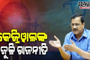 ନିର୍ବାଚନ ଜିତିବା ପାଇଁ ଗୁଜୁରାଟରେ ‘ଆପ’ ଖେଳିଲା ବିଜୁଳି କାର୍ଡ, ସରକାର ଗଢିଲେ ମିଳିବ ୩ ଶହ ୟୁନିଟ ମାଗଣା ବିଜୁଳି