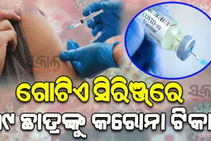 ଗୋଟିଏ ସିରିଞ୍ଜ୍‌ରେ ୩୯ ଛାତ୍ରଙ୍କୁ ଦେଲେ କରୋନା ଟିକା !