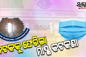 ଭୁବନେଶ୍ୱର ପରେ କଟକକୁ ଫେରିଲା ମାସ୍କ କଟକଣା, ମାସ୍କ ବ୍ୟବହାର ବାଧ୍ୟତାମୂଳକ କଲା ସିଏମସି