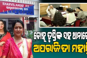 ଶାଶୁ ଅପରାଜିତାଙ୍କ ସହ ଖାରବେଳନଗର ଥାନାରେ ପହଞ୍ଚି ପ୍ରକୃତି ମିଶ୍ରଙ୍କ ନାଁରେ ଏତଲା ଦେଲେ ବାବୁସାନ୍‌ଙ୍କ ସ୍ତ୍ରୀ