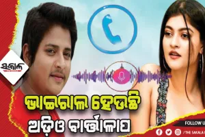 ସୋସିଆଲ ମିଡିଆରେ ଭାଇରାଲ୍ ହେଉଛି ବାବୁସାନ ଓ ପ୍ରକୃତିଙ୍କ ଅଡ଼ିଓ ବାର୍ତ୍ତାଳାପ