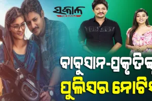 ବାବୁସାନ୍-ପ୍ରକୃତିଙ୍କୁ ପୁଲିସର ନୋଟିସ୍ : ତୁରନ୍ତ ଥାନାରେ ହାଜର ହେବାକୁ ନିର୍ଦ୍ଦେଶ, ଗେଷ୍ଟ ହାଉସରେ ଜାରି ରହିଛି ତଦନ୍ତ
