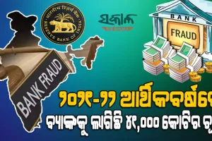 ଆରବିଆଇ ରିପୋର୍ଟ : ୨୦୨୧-୨୨ ଆର୍ଥିକବର୍ଷରେ ହୋଇଛି ୪୧,୦୦୦ କୋଟିର ବ୍ୟାଙ୍କ ଠକେଇ