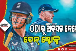 ଦିନିକିଆ କ୍ରିକେଟରୁ ଅବସର ନେଲେ ଇଂଲଣ୍ଡର ଷ୍ଟାର୍‌ କ୍ରିକେଟର୍‌ ବେନ୍‌ ଷ୍ଟୋକ୍ସ