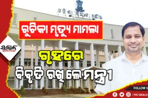 ବିଜେବି କଲେଜ ଛାତ୍ରୀଙ୍କ ଆତ୍ମହତ୍ୟା ମାମଲା: ଅପରାଧ ଓ ଅପରାଧୀଙ୍କ ବିରୋଧରେ ଶୂନ୍ଯ ସହନଶୀଳତା ଆଭିମୁଖ୍ଯକୁ ବଜାୟ ରଖିବା ପାଇଁ ଗୃହ ବିଭାଗ ସର୍ବାଦ ପ୍ରତିଶ୍ରୁତିବଦ୍ଧ