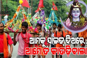 ଶ୍ରାବଣ ପ୍ରଥମ ସୋମବାର : ମହାଦେବଙ୍କୁ ଜଳଲାଗି ପାଇଁ କାଉଡ଼ିଆଙ୍କ ଭିଡ଼, ଭୋଳାବାବା ପାର୍‌ କରେଗା ଧ୍ବନିରେ ଉଠୁଛି ପଡୁଛି ଶୈବାଳୟ