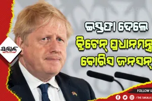 ବୋରିସ୍‌ ଜନସନଙ୍କ ଇସ୍ତଫା: ପ୍ରଧାନମନ୍ତ୍ରୀ ଦୌଡରେ ଆଗରେ ଅଛନ୍ତି ଭାରତୀୟ ବଂଶୋଦ୍ଭବ ଋଷି ସୁନକ