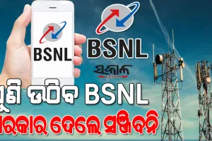 ବିଏସଏନଏଲର ପୁନଃରୁଦ୍ଧାର ପାଇଁ ୧.୬୪ ଲକ୍ଷ କୋଟି ଟଙ୍କାର ପ୍ୟାକେଜ ଘୋଷଣା କଲେ କେନ୍ଦ୍ର ସରକାର