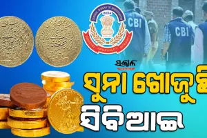 ୪୦୦ ବର୍ଷ ତଳର ସୁନା ମୁଦ୍ରା ଖୋଜୁଛି ସିବିଆଇ