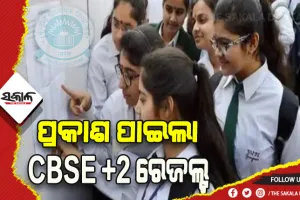 ପ୍ରକାଶ ପାଇଲା ସିବିଏସଇ ଦ୍ୱାଦଶ ପରୀକ୍ଷା ଫଳ