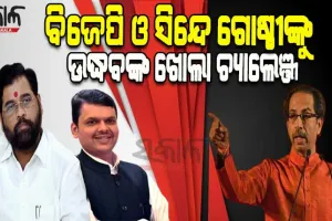 ବିଜେପି ଓ ସିନ୍ଦେ ଗୋଷ୍ଠୀଙ୍କୁ ଉଦ୍ଧବ ଠାକରେଙ୍କ ଖୋଲା ଚ୍ୟାଲେଞ୍ଜ: ‘ଯଦି ସାହସ ଅଛି, ତେବେ ଏବେ ନିର୍ବାଚନ ମୈଦାନକୁ ଓହ୍ଲାନ୍ତୁ’