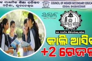 ଆସନ୍ତାକାଲି ପ୍ରକାଶ ପାଇବ ଯୁକ୍ତ ଦୁଇ ରେଜଲ୍ଟ, ଅପରାହ୍ଣ ୪ଟାରେ ଘୋଷଣା ହେବ ପରୀକ୍ଷା ଫଳ