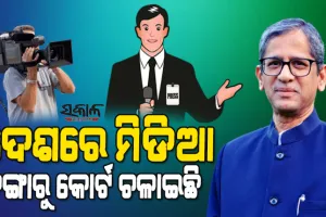 ଦେଶର ପ୍ରିଣ୍ଟ ମିଡିଆ କିଛି ମାତ୍ରାରେ ଉତ୍ତରଦାୟିତ୍ୱ ପ୍ରଦର୍ଶନ କରୁଛି, କିନ୍ତୁ ବୈଦ୍ୟୁତିକ ଗଣମାଧ୍ୟମ ତା’ର ଉତ୍ତର ଦାୟୀତ୍ୱ ଭୁଲି ଯାଇଛି : ପ୍ରଧାନ ବିଚାରପତି ରମନ୍ନା