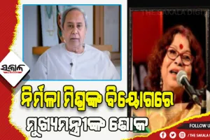 ବିଶିଷ୍ଟ କଣ୍ଠଶିଳ୍ପୀ ନିର୍ମଳା ମିଶ୍ରଙ୍କ ବିୟୋଗରେ ମୁଖ୍ୟମନ୍ତ୍ରୀଙ୍କ ଶୋକ ପ୍ରକାଶ