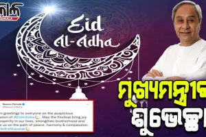 ପବିତ୍ର ଇଦ୍ ଉଲ୍ ଜୁହା ଅବସରରେ ସମସ୍ତଙ୍କୁ ଶୁଭେଚ୍ଛା ଜଣାଇଲେ ମୁଖ୍ୟମନ୍ତ୍ରୀ ନବୀନ