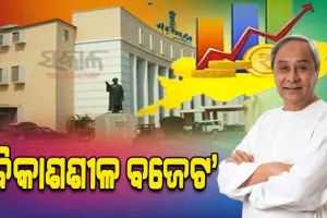 ପ୍ରଗତିଶୀଳ, ଗରିବ ସ୍ୱାର୍ଥ ଏବଂ ବିକାଶଶୀଳ ଅଭିମୁଖୀ ବଜେଟ: ନବୀନ