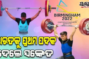ରାଜ୍ୟଗୋଷ୍ଠୀ କ୍ରିଡ଼ା ୨୦୨୨: ଭାରତକୁ ପ୍ରଥମ ପଦକ, ଭାରୋତ୍ତୋଳନରେ ସଙ୍କେତ ମହାଦେବ ଜିତିଲେ ରୌପ୍ୟ