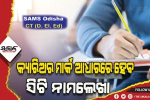 ସିଟି ନାମଲେଖା ପାଇଁ ପ୍ରସ୍ତୁତି ଆରମ୍ଭ: ପ୍ରବେଶିକା ହେବନି; କ୍ୟାରିଅର ମାର୍କ ଆଧାରରେ ହେବ ନାମ ଲେଖା