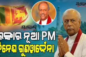 ଦିନେଶ ଗୁଣୱାର୍ଦ୍ଦେନା ଶ୍ରୀଲଙ୍କାର ନୂଆ ପ୍ରଧାନମନ୍ତ୍ରୀ