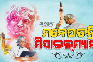 ରାମେଶ୍ବରମ୍‌ରୁ ରାଷ୍ଟ୍ରପତି ଭବନ : ପୂଣ୍ୟାତ୍ମା କଲାମଙ୍କ ୭ମ ପୂଣ୍ୟତିଥିରେ ତାଙ୍କ ସ୍ମୃତିକୁ ମନେ ପକାଇ ଝୁରୁଛି ଭାରତ