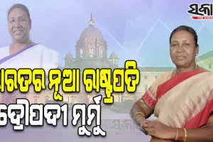 ଦେଶକୁ ମିଳିଲା ନୂଆ ରାଷ୍ଟ୍ରପତି; ଭାରତର ପଞ୍ଚଦଶ ରାଷ୍ଟ୍ରପତି ହେଲେ ଓଡ଼ିଆ ଝିଅ ଦ୍ରୌପଦୀ ମୁର୍ମୁ