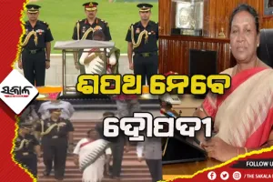 ଆଜି ସର୍ବୋଚ୍ଚ ସାମ୍ବିଧାନିକ ପଦରେ ବସିବେ ଓଡ଼ିଆ ଝିଅ ଦ୍ରୌପଦୀ ମୁର୍ମୁ