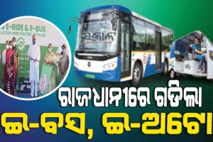 ଭୁବନେଶ୍ବରରେ ଇ-ବସ୍‌ର ଶୁଭାରମ୍ଭ କଲେ ମୁଖ୍ୟମନ୍ତ୍ରୀ, ଜୁଲାଇ ୩୧ ପର୍ଯ୍ୟନ୍ତ କରିପାରିବେ ମାଗଣା ଯାତ୍ରା
