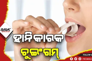ଚୁଇଂଗମ୍‌ ଖାଇବା ଦ୍ବାରା ସୃଷ୍ଟି ହୋଇଥାଏ ଅନେକ ପ୍ରକାର ସ୍ବାସ୍ଥ୍ୟ ସମସ୍ୟା