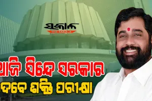 ଆଜି ମହାରାଷ୍ଟ୍ର ବିଧାନସଭାରେ ସଂଖ୍ୟା ଗରିଷ୍ଠତାର ପ୍ରମାଣ ଦେବେ ଏକନାଥ ସିନ୍ଦେ