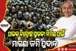 କ୍ୟାବିନେଟ ମଞ୍ଜୁରୀ: ପାଇକ ବିଦ୍ରୋହ ସ୍ମାରକୀ ନିର୍ମାଣ ନେଇ ମାଗଣା ଜମି ଯୋଗାଇ ଦେବେ ରାଜ୍ୟସରକାର