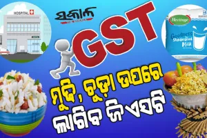 ଜନତାଙ୍କ ଉପରେ ଜିଏସଟି ପାହାର : ହସ୍ପିଟାଲରେ ଚିକିତ୍ସାଠୁ ଆରମ୍ଭ କରି ଖାଦ୍ୟସାମଗ୍ରୀ, ସୋମବାରଠାରୁ ମହଙ୍ଗା ହେବ ଏସବୁ ଜିନିଷ