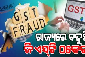 ରାଜ୍ୟରେ ଚିନ୍ତା ବଢ଼ାଇଛି ଜିଏସ୍‌ଟି ଠକେଇ : ୪ ବର୍ଷରେ ଠକିଲେଣି ୧୭୪୦ କୋଟି