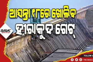ଆସନ୍ତା ୧୮ରେ ଖୋଲିବ ହୀରାକୁଦ ଗେଟ୍‌, ଜଳଭଣ୍ଡାରରୁ ନିଷ୍କାସନ ହେବ ଚଳିତ ବର୍ଷର ପ୍ରଥମ ବନ୍ୟାଜଳ