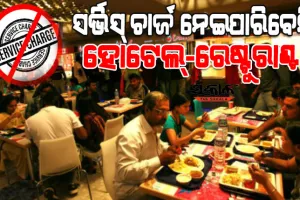 ଖାଦ୍ୟ ବିଲରେ ମନଇଚ୍ଛା ସର୍ଭିସ ଚାର୍ଜ ନେଇ ପାରିବେ ନାହିଁ ହୋଟେଲ୍-ରେଷ୍ଟୁରାଣ୍ଟ, ନେଲେ ହେବ କାର୍ଯ୍ୟାନୁଷ୍ଠାନ